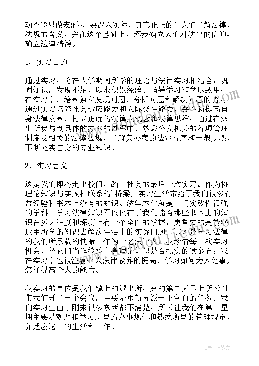 最新法律专业实践报告 法律毕业实习报告(精选7篇)