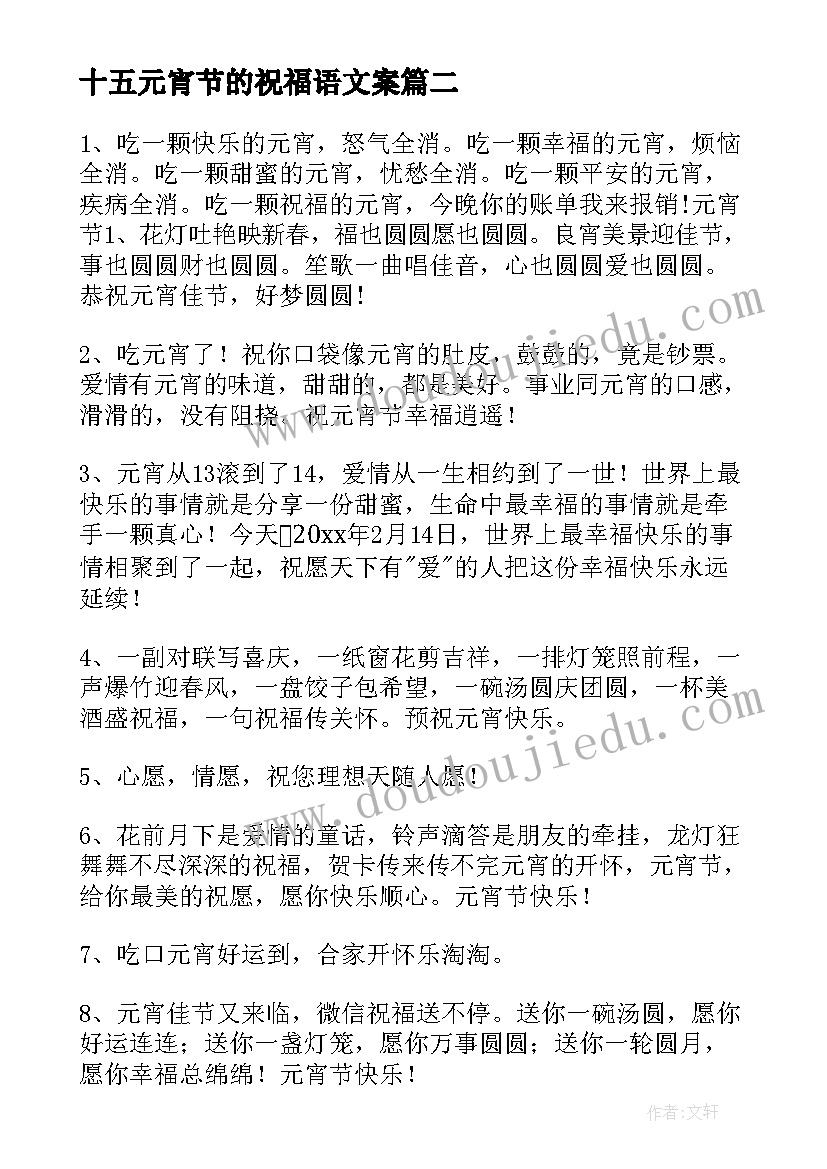 十五元宵节的祝福语文案 正月十五元宵节祝福语文案(汇总5篇)