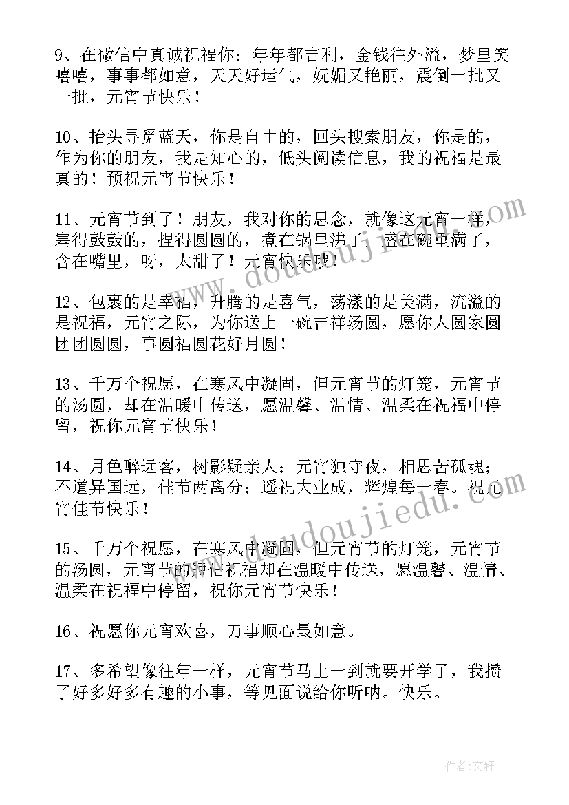 十五元宵节的祝福语文案 正月十五元宵节祝福语文案(汇总5篇)