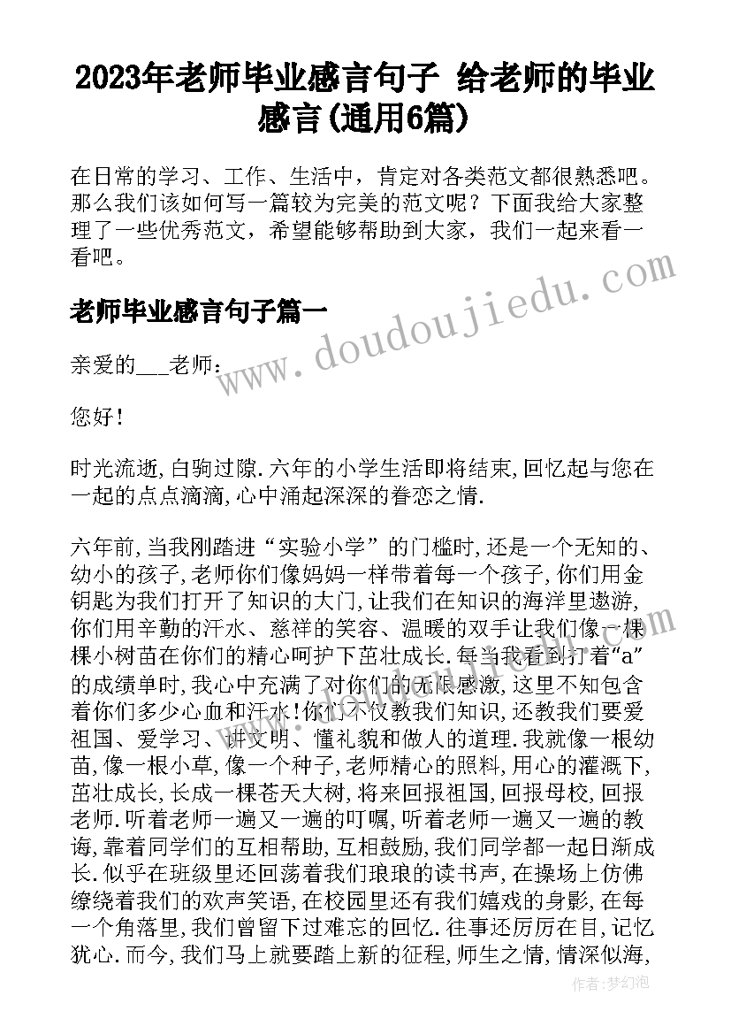 2023年老师毕业感言句子 给老师的毕业感言(通用6篇)