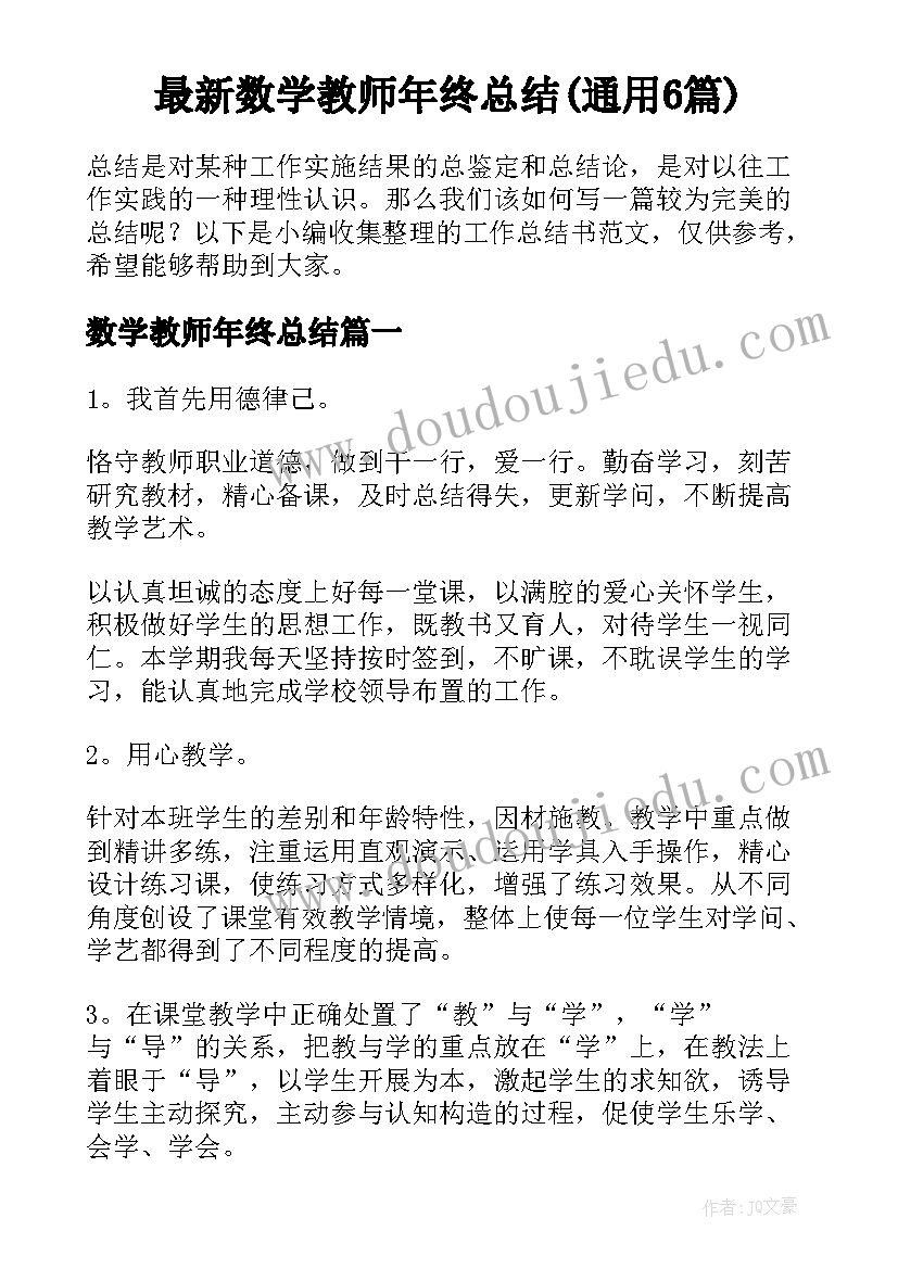 最新数学教师年终总结(通用6篇)