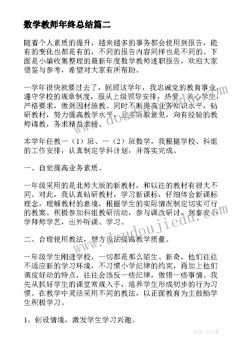 最新数学教师年终总结(通用6篇)