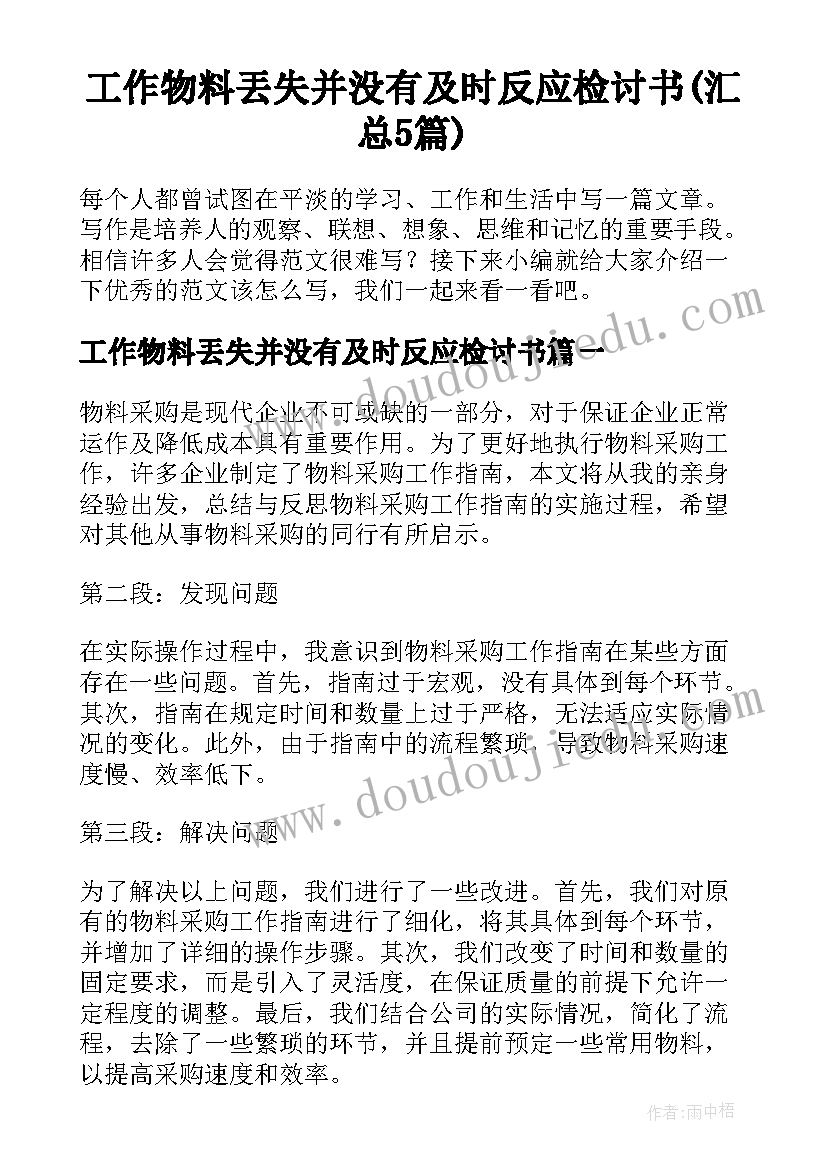 工作物料丟失并没有及时反应检讨书(汇总5篇)