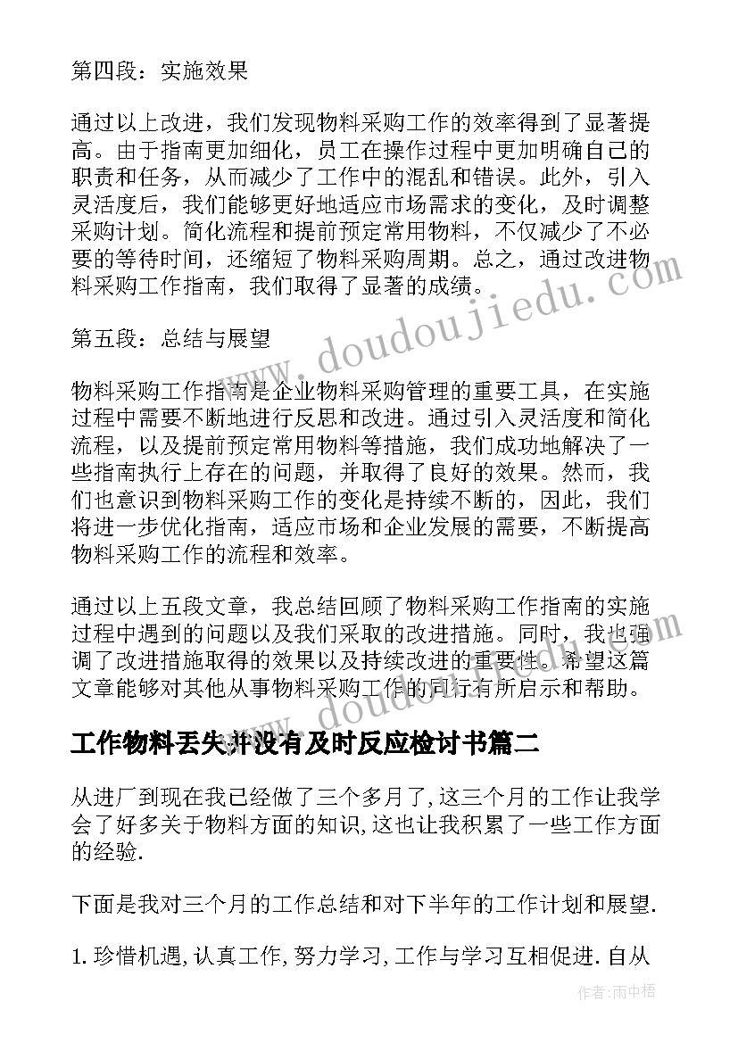 工作物料丟失并没有及时反应检讨书(汇总5篇)