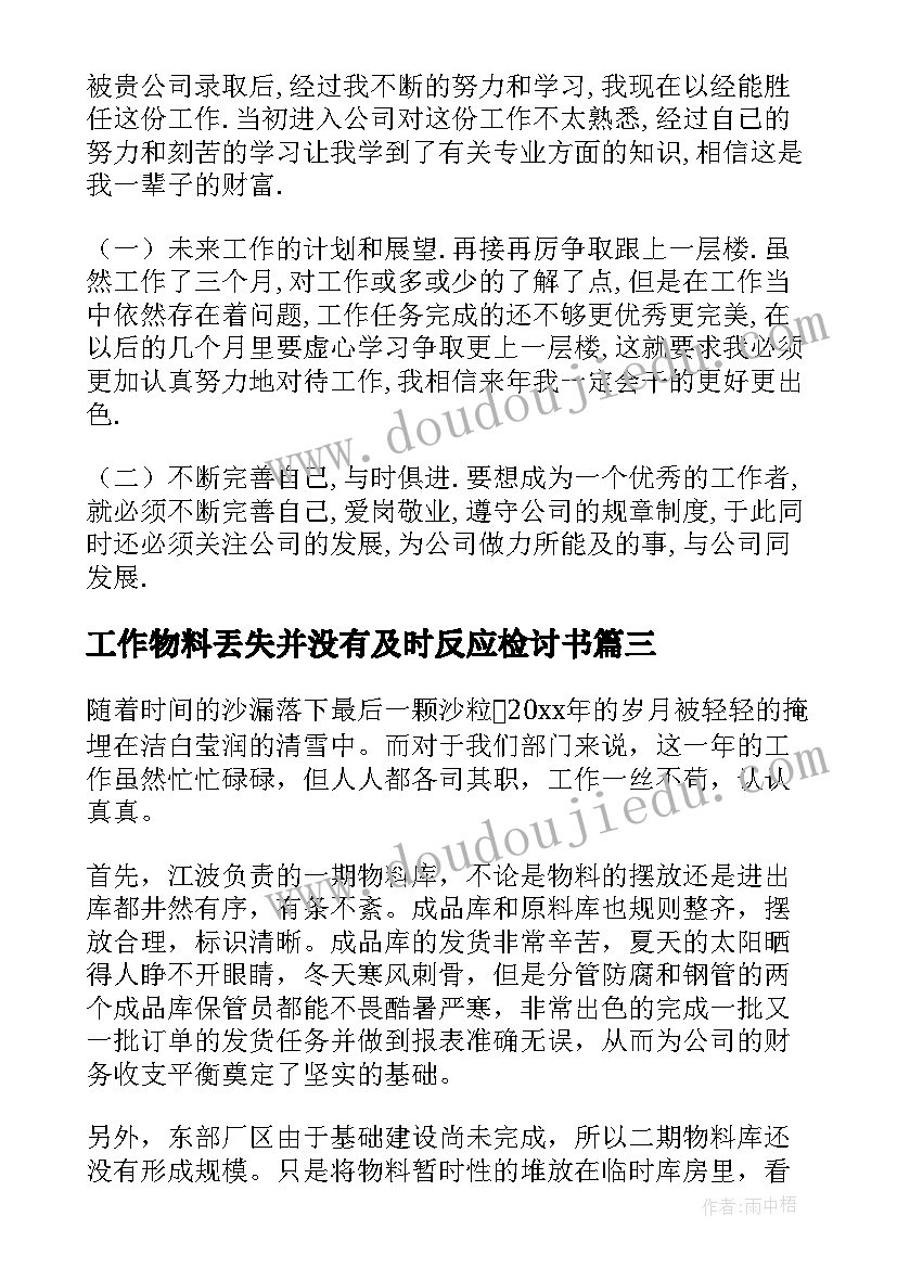 工作物料丟失并没有及时反应检讨书(汇总5篇)