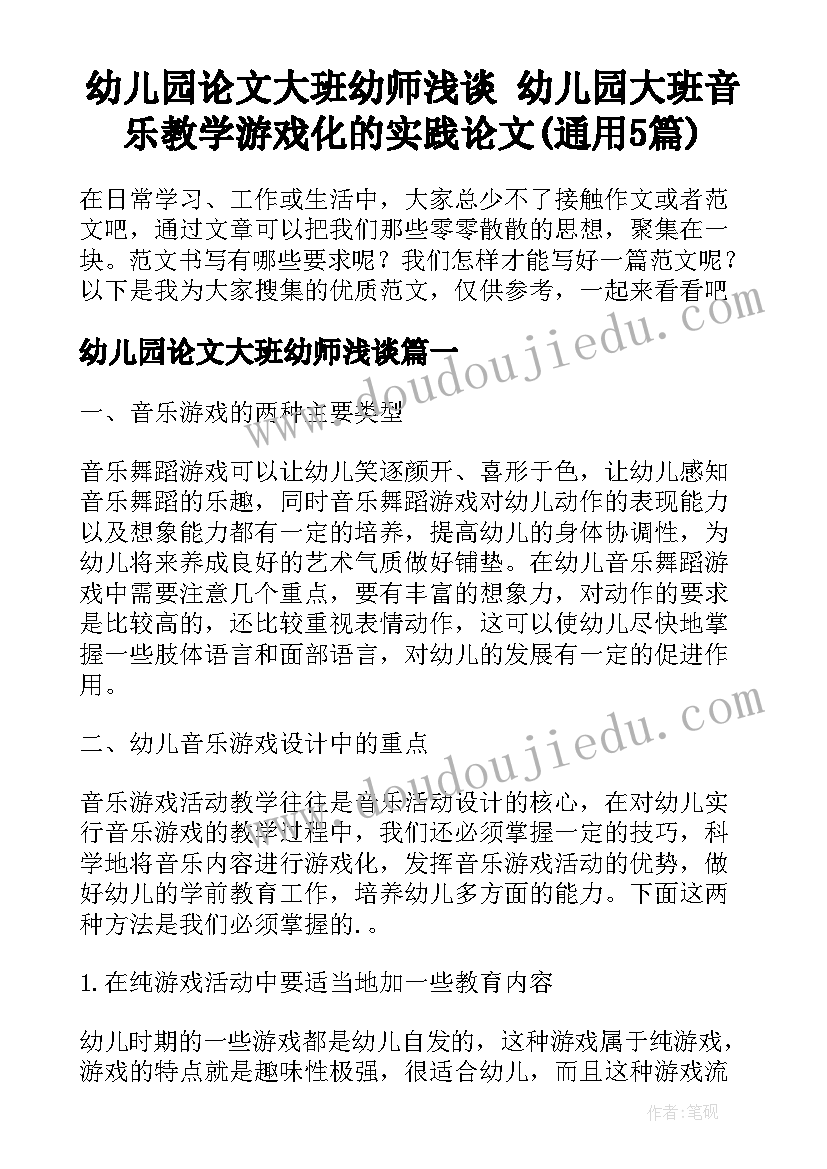 幼儿园论文大班幼师浅谈 幼儿园大班音乐教学游戏化的实践论文(通用5篇)