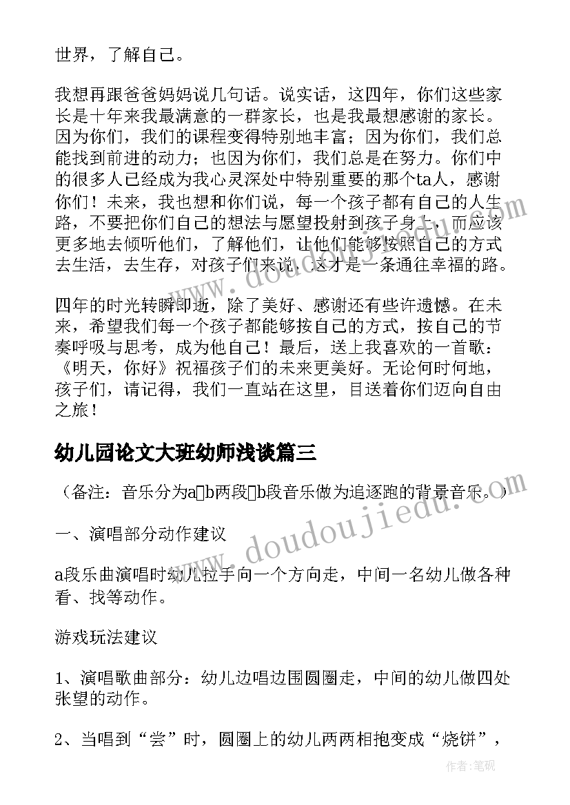 幼儿园论文大班幼师浅谈 幼儿园大班音乐教学游戏化的实践论文(通用5篇)