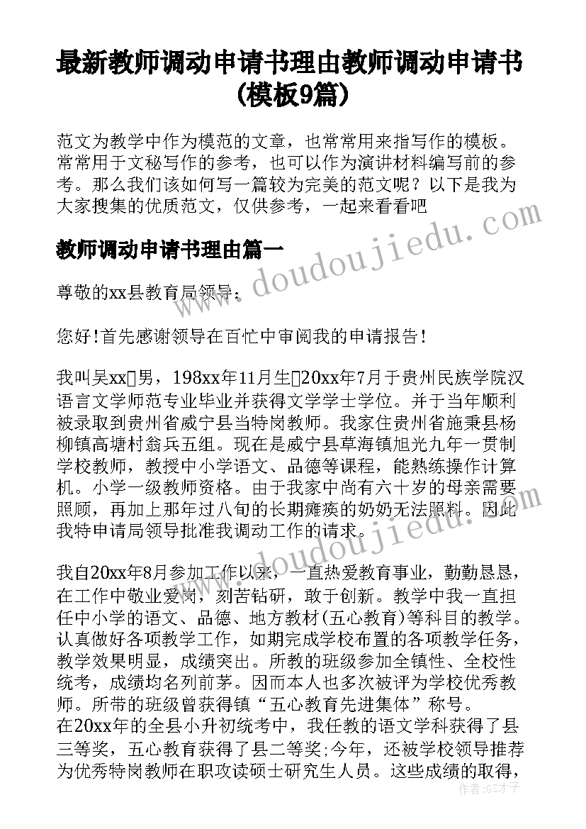 最新教师调动申请书理由 教师调动申请书(模板9篇)