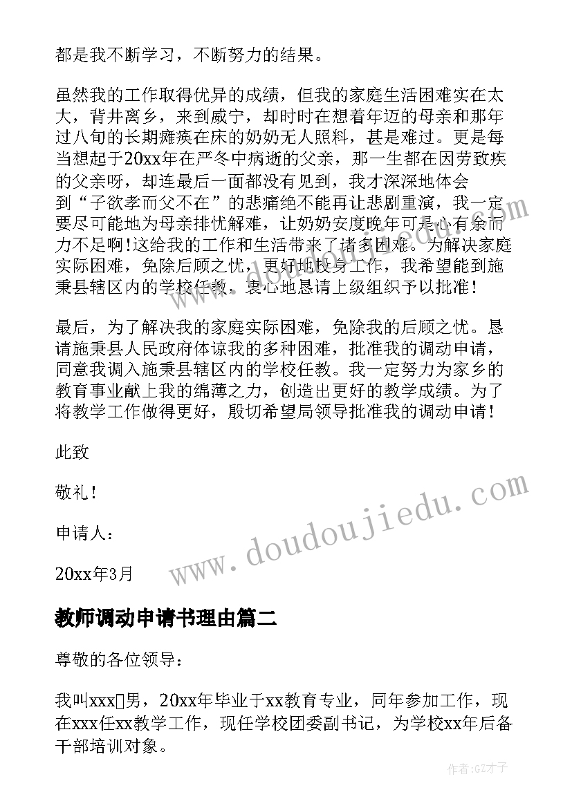 最新教师调动申请书理由 教师调动申请书(模板9篇)