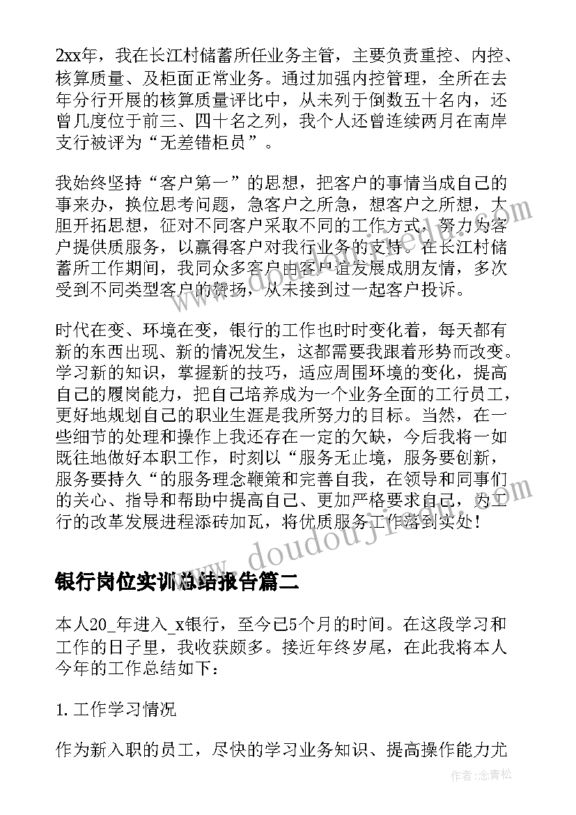 银行岗位实训总结报告(优质5篇)