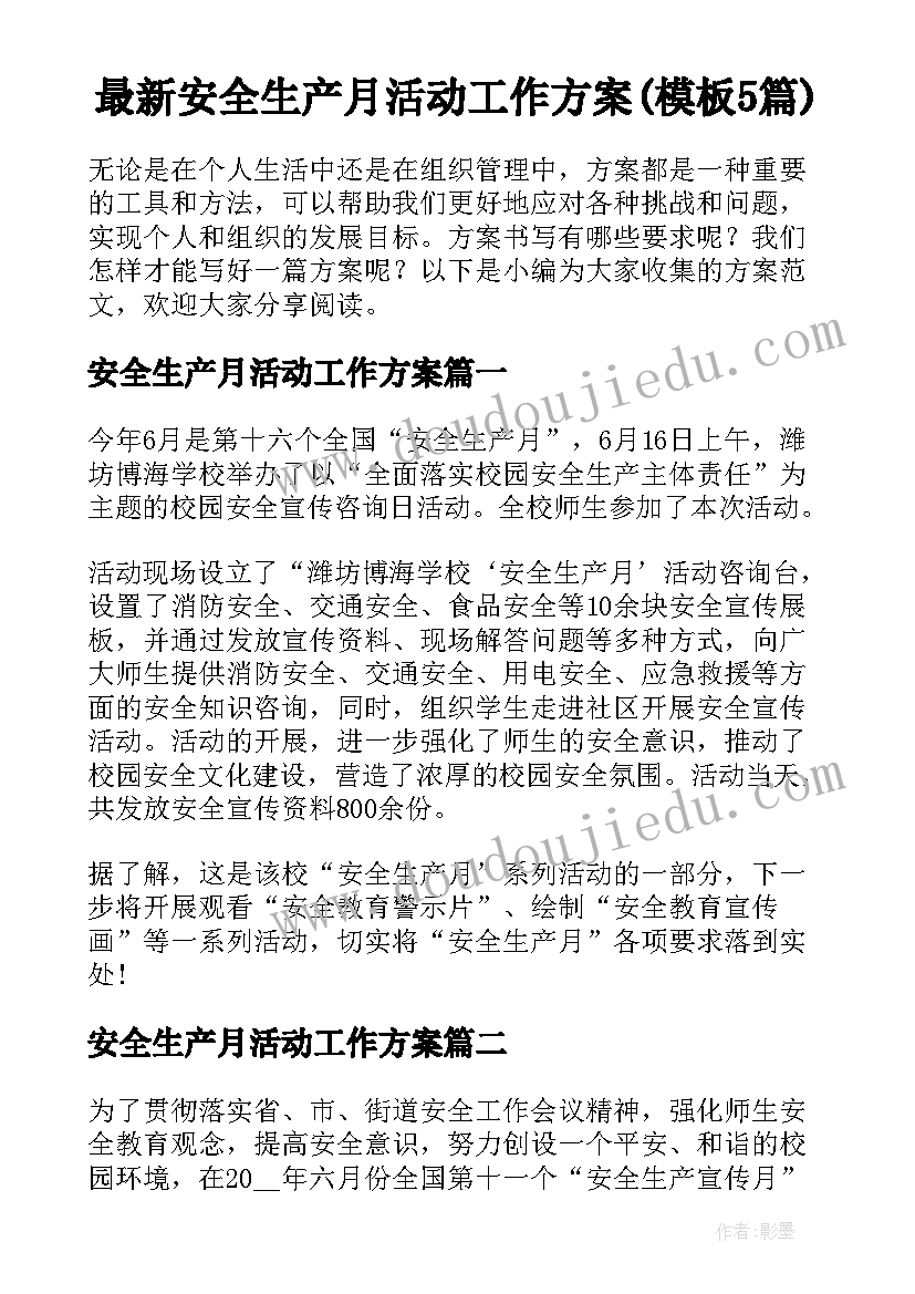 最新安全生产月活动工作方案(模板5篇)