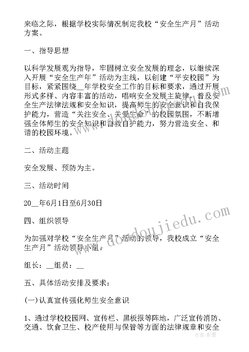 最新安全生产月活动工作方案(模板5篇)