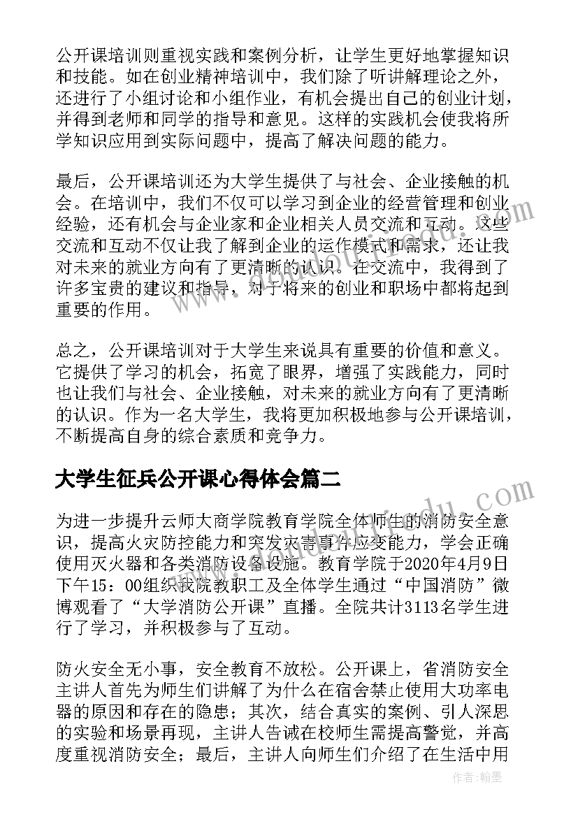 大学生征兵公开课心得体会(汇总5篇)