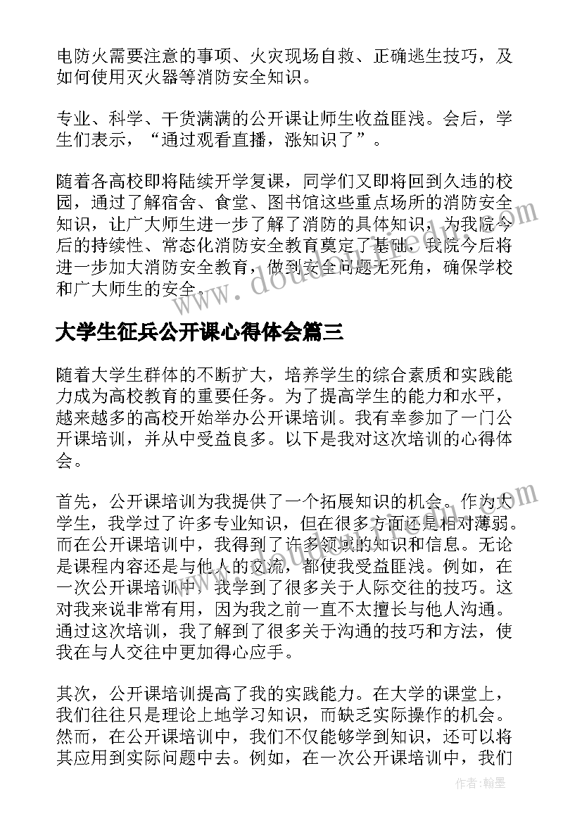 大学生征兵公开课心得体会(汇总5篇)