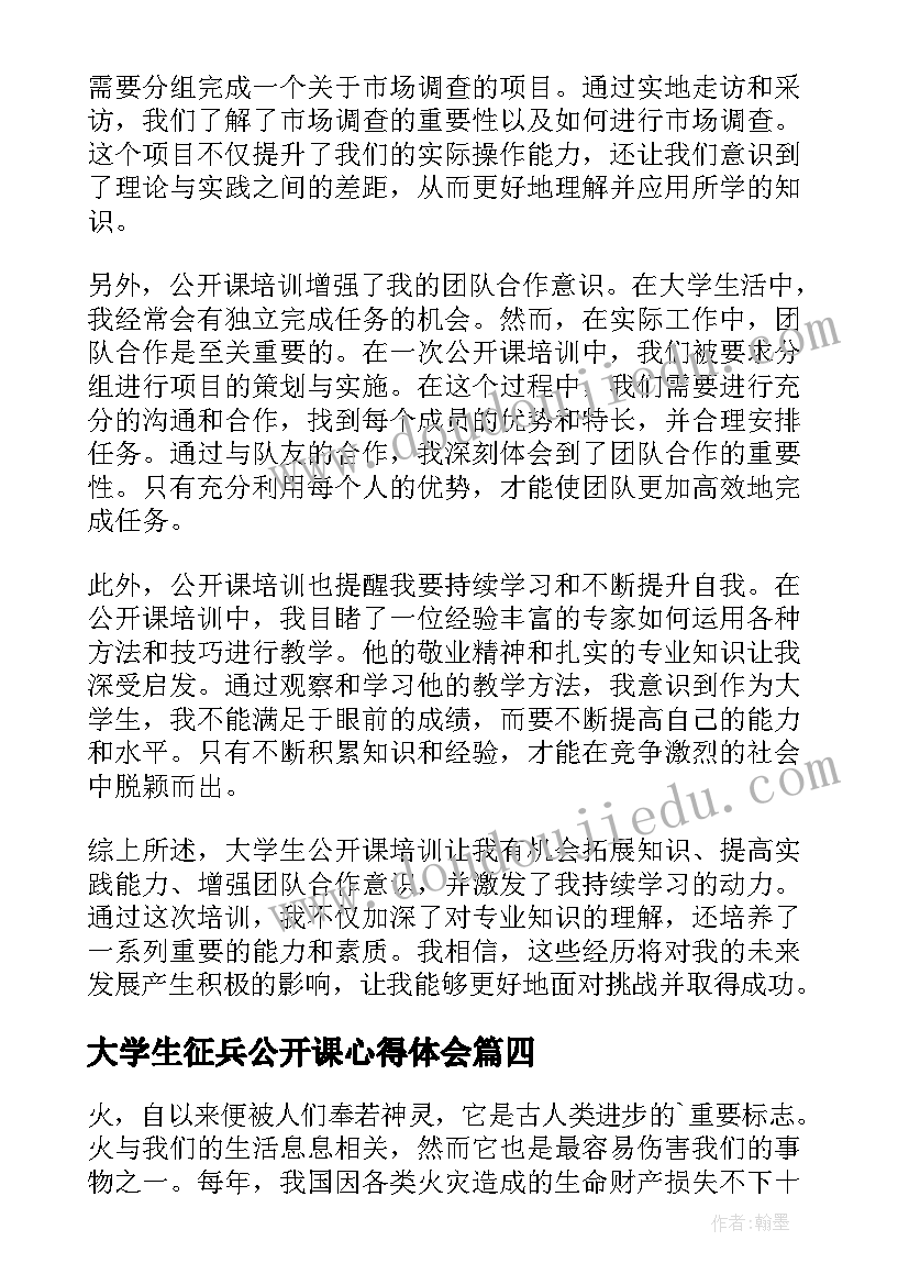 大学生征兵公开课心得体会(汇总5篇)