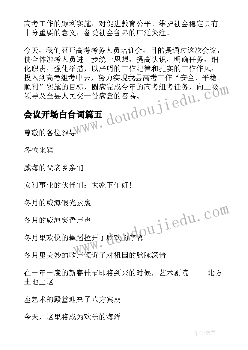 最新会议开场白台词 会议主持词开场白台词(优秀7篇)