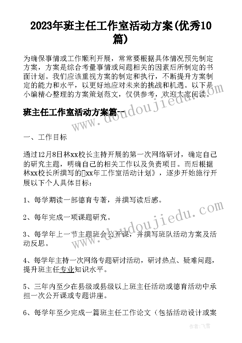 2023年班主任工作室活动方案(优秀10篇)