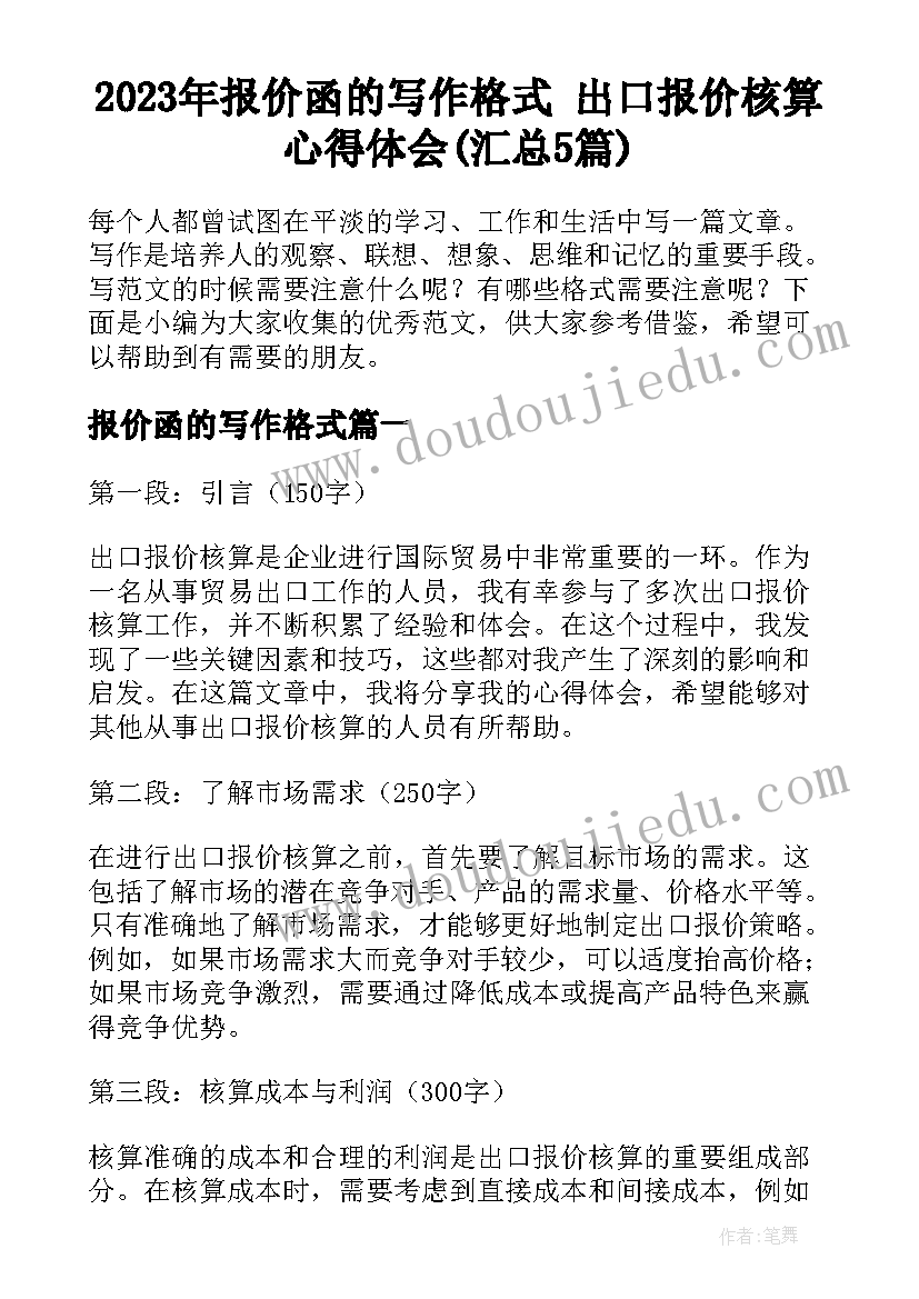 2023年报价函的写作格式 出口报价核算心得体会(汇总5篇)