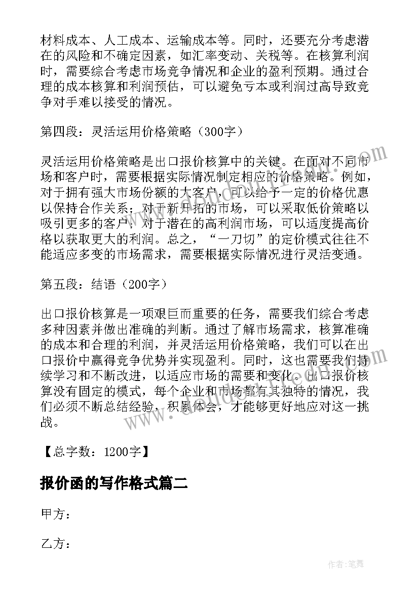 2023年报价函的写作格式 出口报价核算心得体会(汇总5篇)