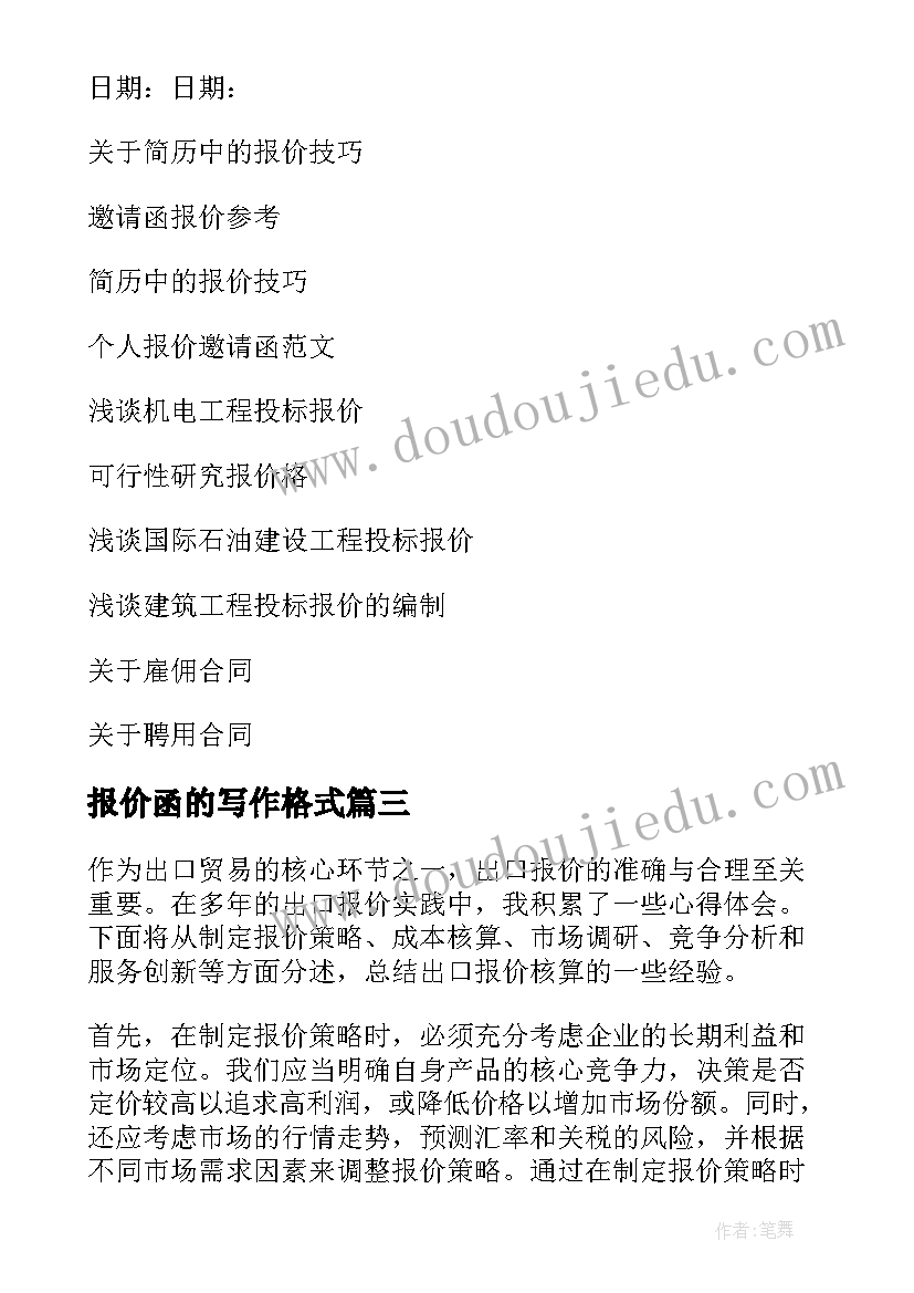 2023年报价函的写作格式 出口报价核算心得体会(汇总5篇)