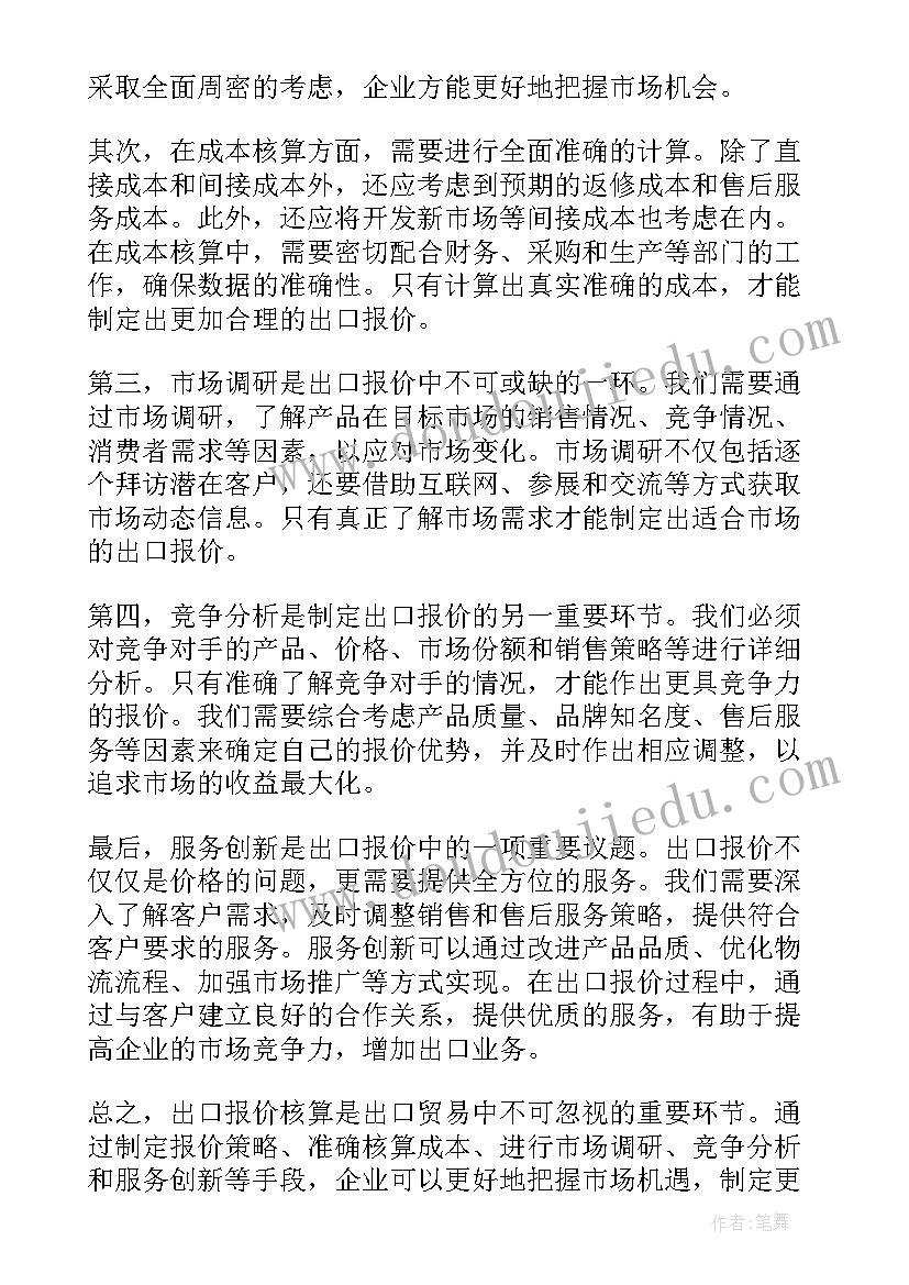 2023年报价函的写作格式 出口报价核算心得体会(汇总5篇)