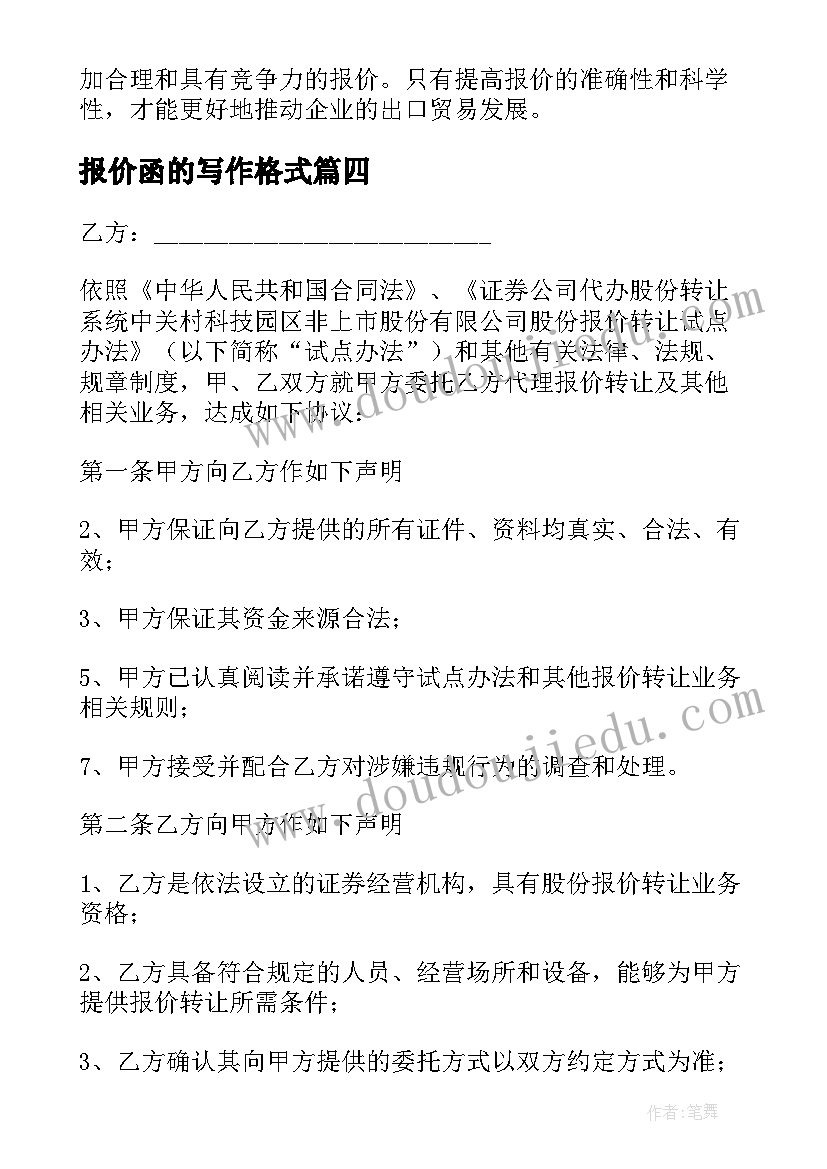 2023年报价函的写作格式 出口报价核算心得体会(汇总5篇)