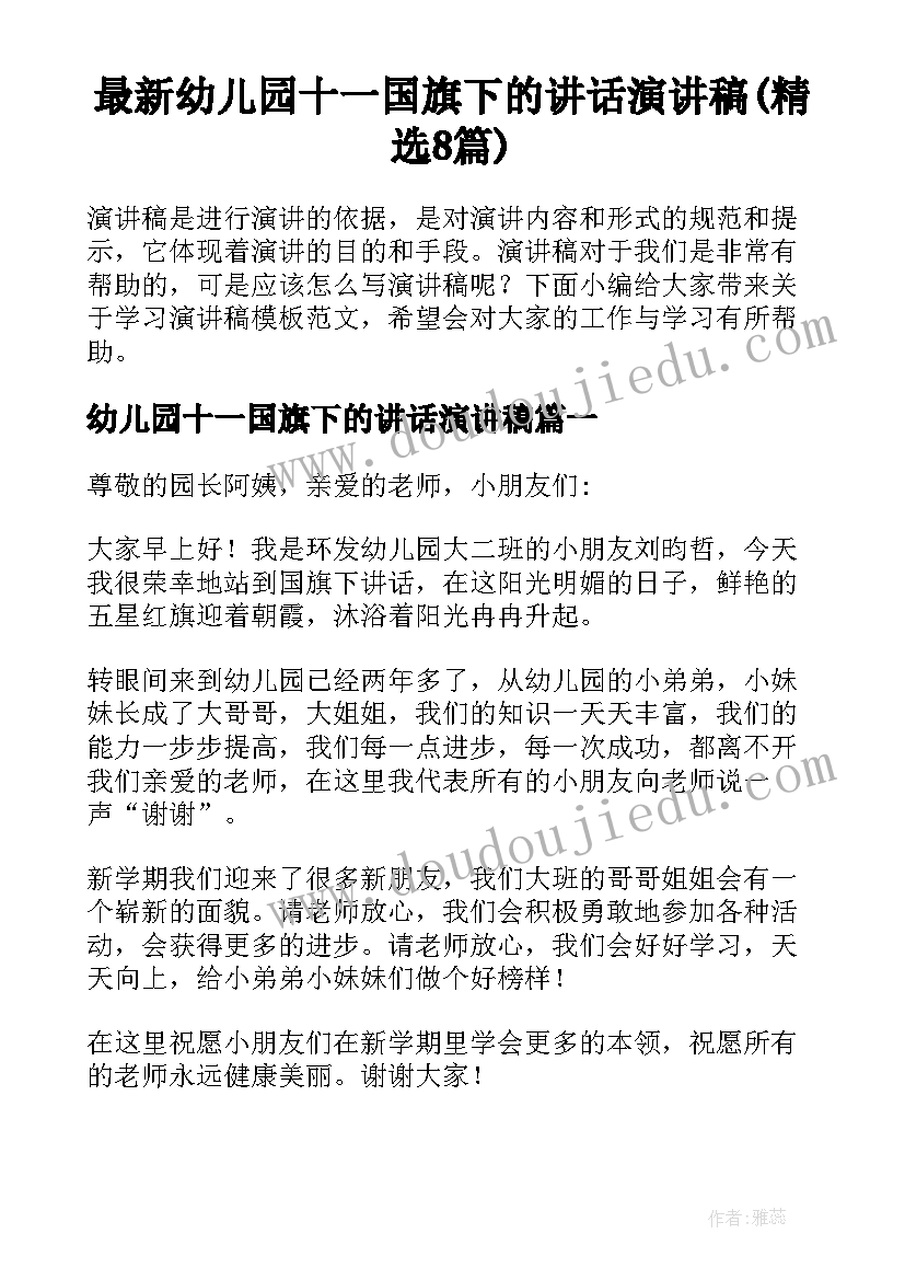 最新幼儿园十一国旗下的讲话演讲稿(精选8篇)