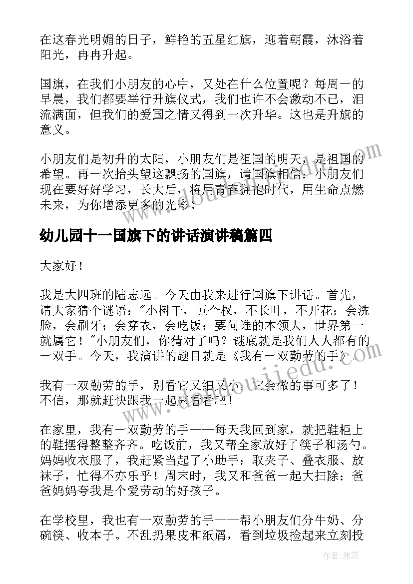 最新幼儿园十一国旗下的讲话演讲稿(精选8篇)