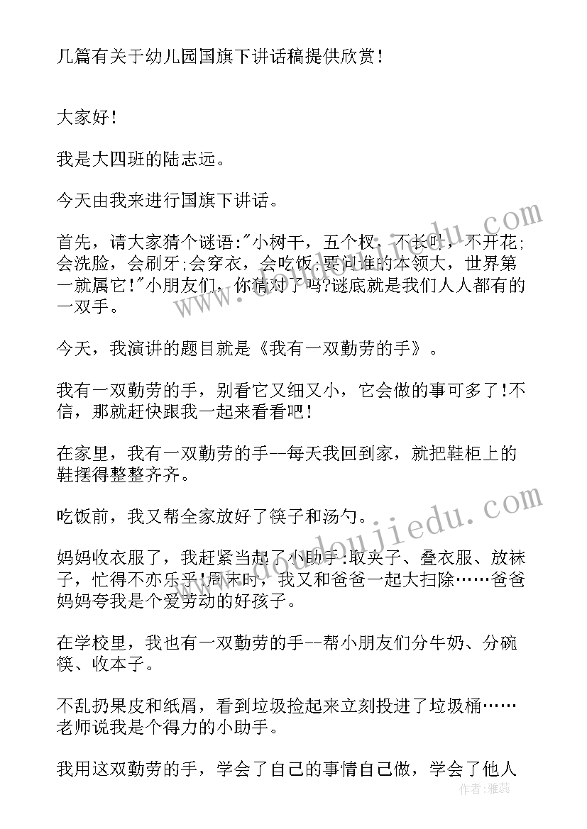 最新幼儿园十一国旗下的讲话演讲稿(精选8篇)