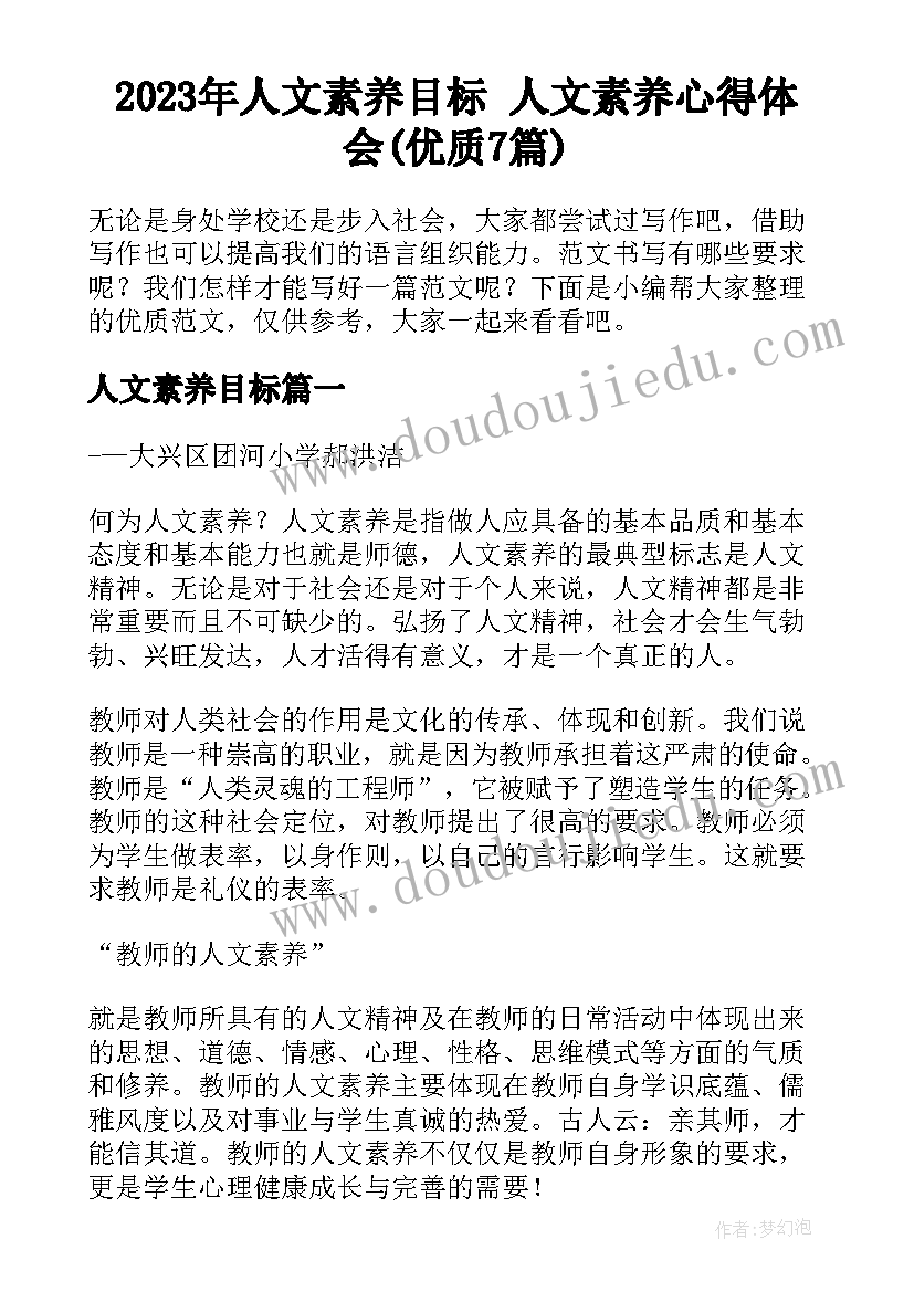 2023年人文素养目标 人文素养心得体会(优质7篇)