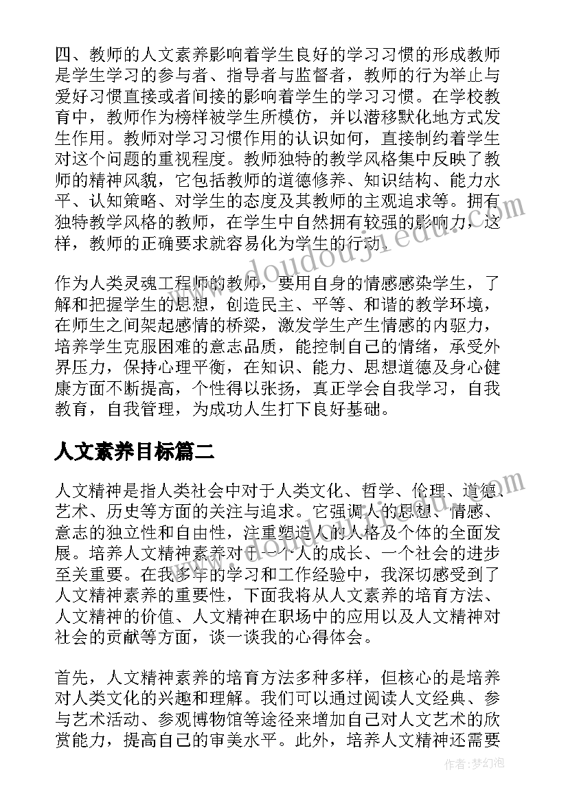 2023年人文素养目标 人文素养心得体会(优质7篇)