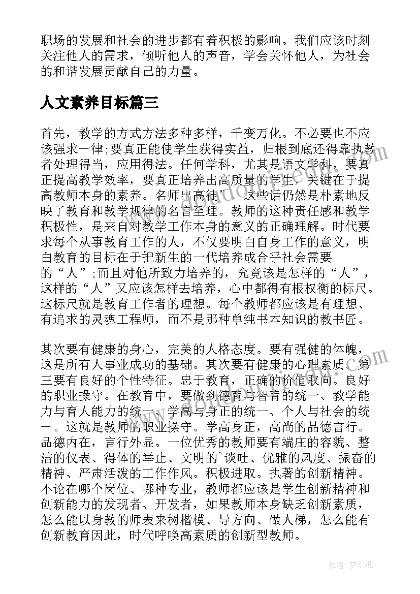 2023年人文素养目标 人文素养心得体会(优质7篇)