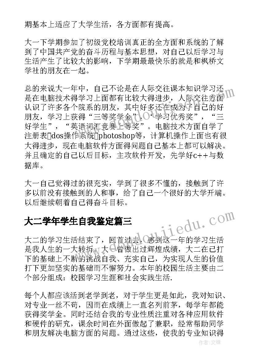 大二学年学生自我鉴定(优质7篇)