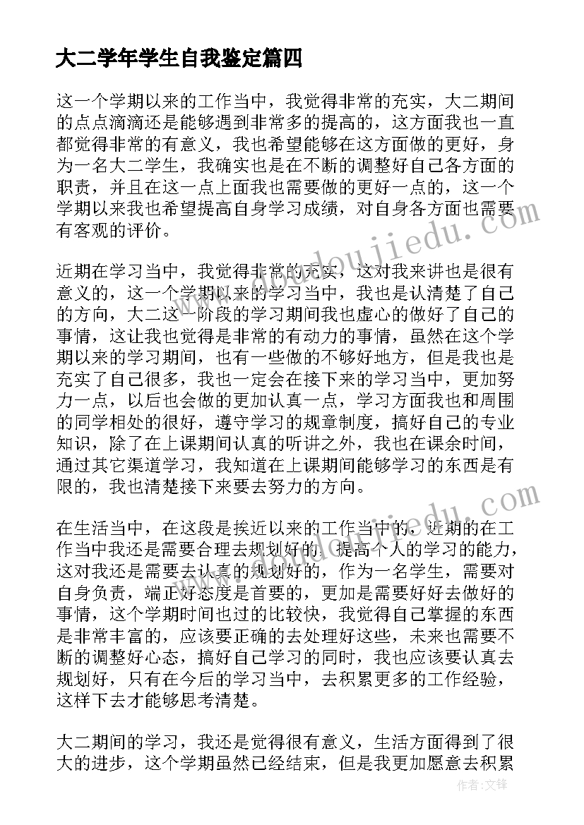 大二学年学生自我鉴定(优质7篇)