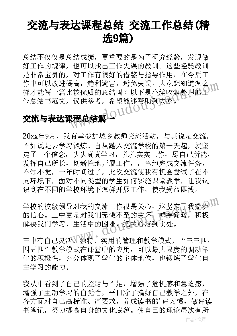 交流与表达课程总结 交流工作总结(精选9篇)