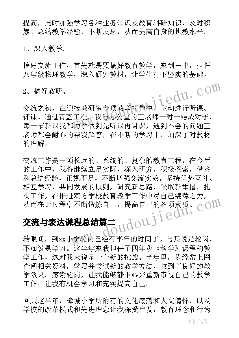 交流与表达课程总结 交流工作总结(精选9篇)