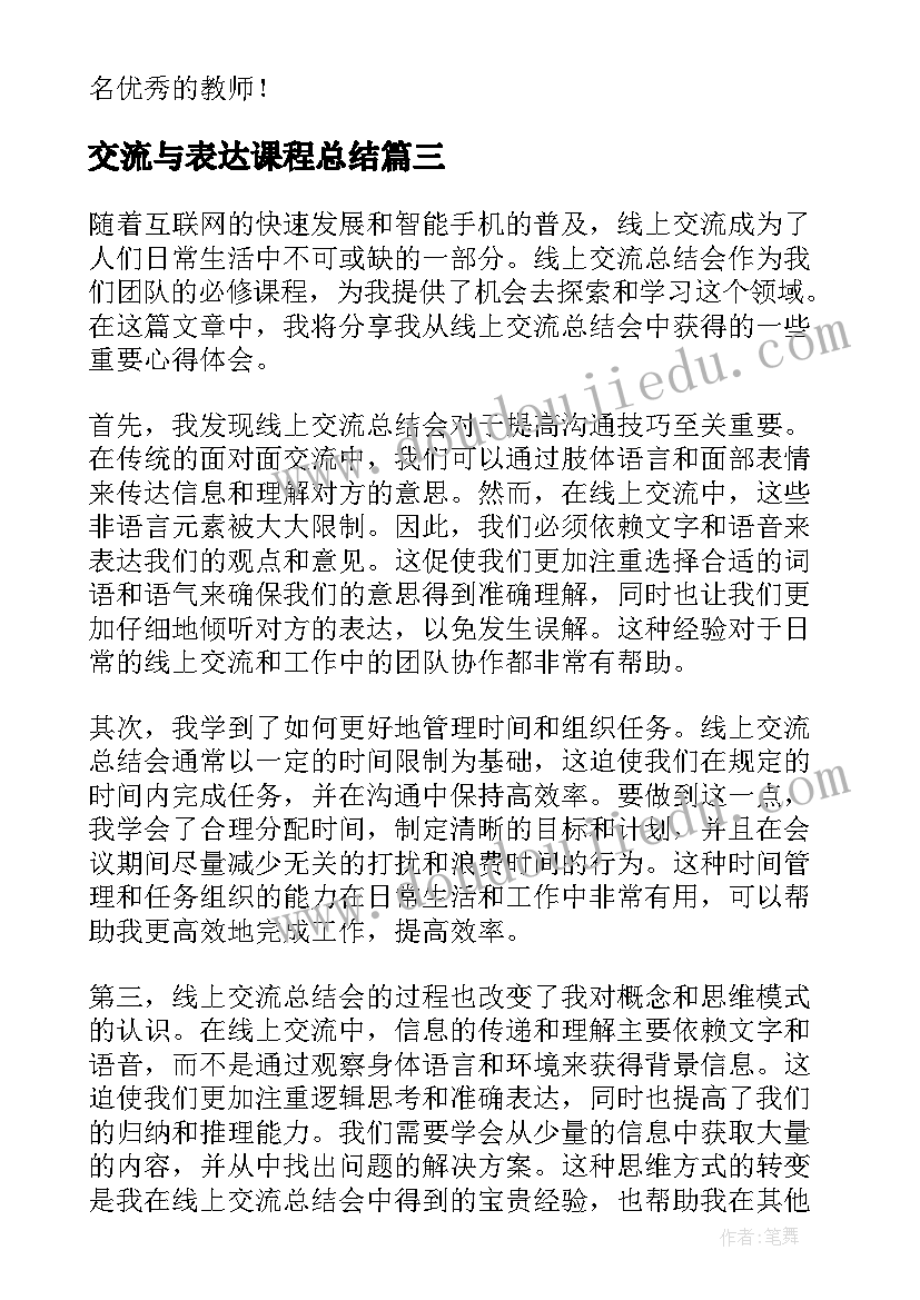 交流与表达课程总结 交流工作总结(精选9篇)