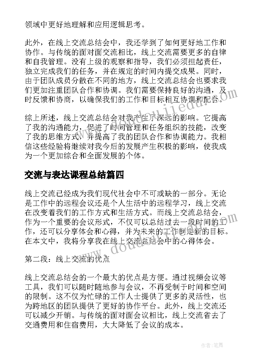 交流与表达课程总结 交流工作总结(精选9篇)