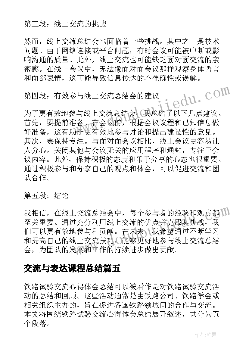 交流与表达课程总结 交流工作总结(精选9篇)