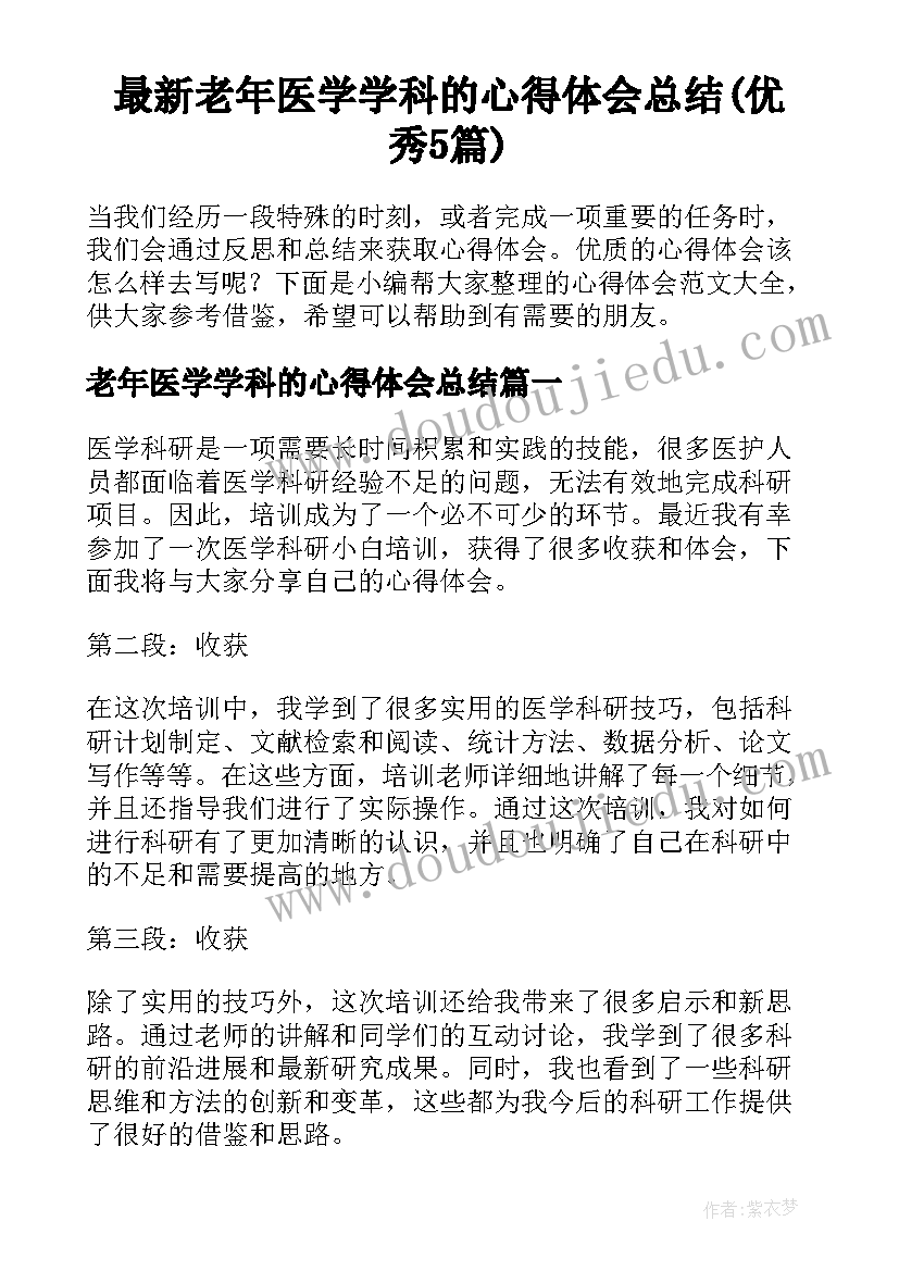 最新老年医学学科的心得体会总结(优秀5篇)