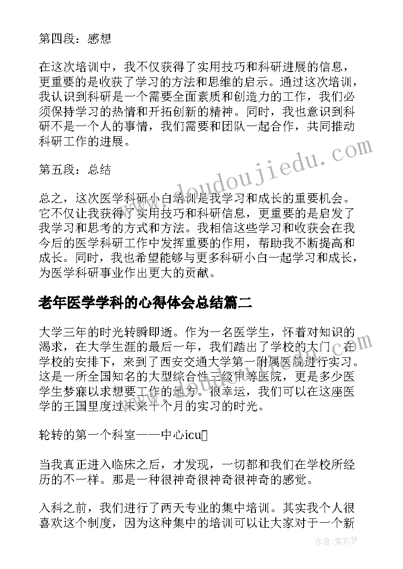 最新老年医学学科的心得体会总结(优秀5篇)