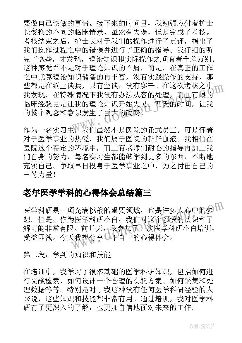 最新老年医学学科的心得体会总结(优秀5篇)