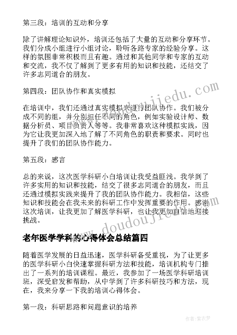 最新老年医学学科的心得体会总结(优秀5篇)