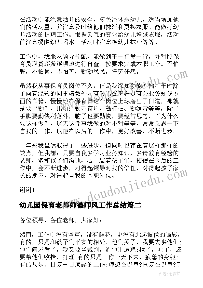 幼儿园保育老师师德师风工作总结(优秀9篇)