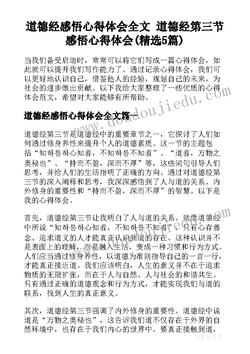 道德经感悟心得体会全文 道德经第三节感悟心得体会(精选5篇)