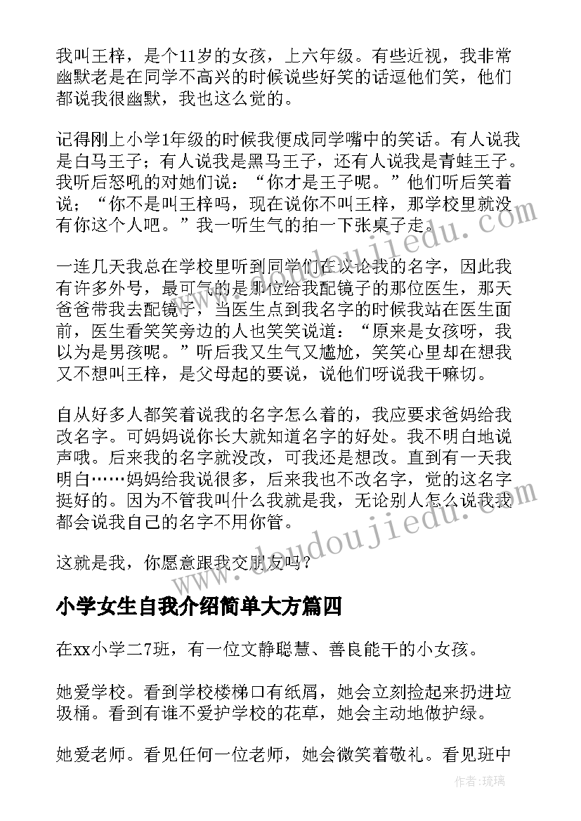 最新小学女生自我介绍简单大方(通用8篇)