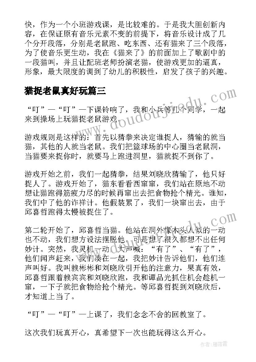 最新猫捉老鼠真好玩 小班猫捉老鼠游戏教案(通用5篇)