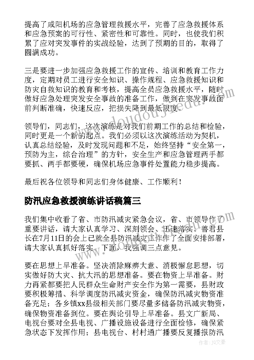 最新防汛应急救援演练讲话稿(大全5篇)