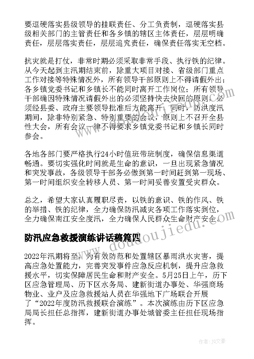 最新防汛应急救援演练讲话稿(大全5篇)