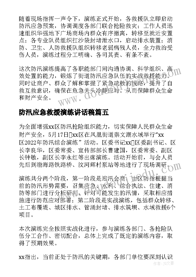 最新防汛应急救援演练讲话稿(大全5篇)